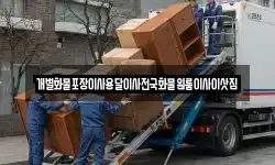 전라남도 목포시 축복동3가 이사,용달이사,포장이사,원룸이사,보관이사