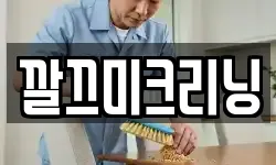 깔끄미크리닝