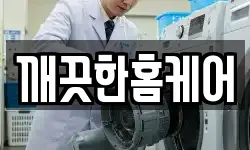 깨끗한홈케어