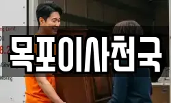 목포이사천국