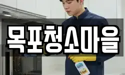 목포청소마을