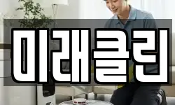 미래클린