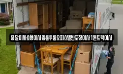 용달이사소형이사원룸투룸오피스텔반포장이사1톤트럭이사