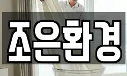 조은환경