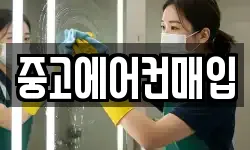 중고에어컨매입