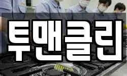 투맨클린