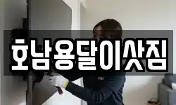 호남용달이삿짐