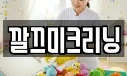 깔끄미크리닝