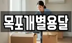 목포개별용달