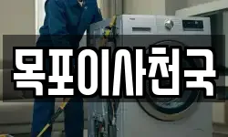 목포이사천국