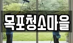 목포청소마을