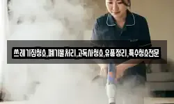 쓰레기집청소,폐기물처리,고독사청소,유품정리,특수청소전문