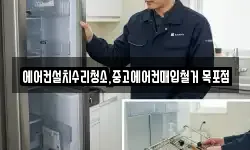 에어컨설치수리청소,중고에어컨매입철거 목포점