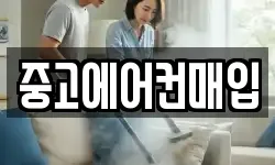 중고에어컨매입