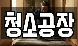 청소공장