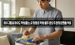 하수구뚫음하수도막힘뚫는곳정화조막힘횡주관오주관청소맨홀역류