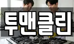 투맨클린