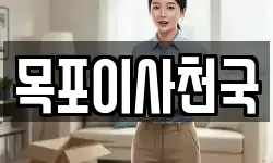 목포이사천국