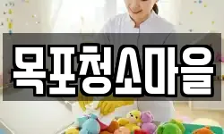 목포청소마을