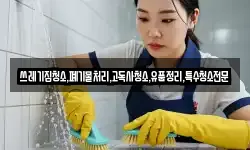 쓰레기집청소,폐기물처리,고독사청소,유품정리,특수청소전문