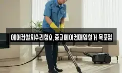 에어컨설치수리청소,중고에어컨매입철거 목포점