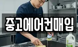 중고에어컨매입