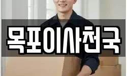 목포이사천국