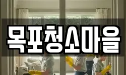 목포청소마을