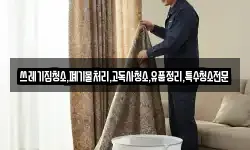 쓰레기집청소,폐기물처리,고독사청소,유품정리,특수청소전문