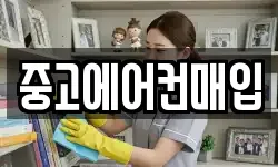 중고에어컨매입