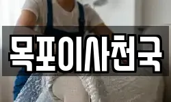 목포이사천국