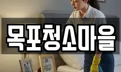 목포청소마을