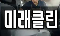 미래클린