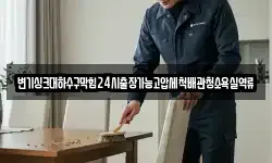 변기싱크대하수구막힘24시출장가능고압세척배관청소욕실역류