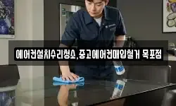 에어컨설치수리청소,중고에어컨매입철거 목포점