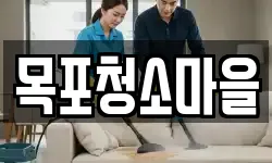 목포청소마을