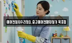 에어컨설치수리청소,중고에어컨매입철거 목포점