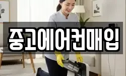 중고에어컨매입