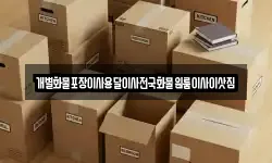 전라남도 목포시 해안동4가 이사,용달이사,포장이사,원룸이사,보관이사