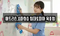 매트리스,소파청소 침대토피아 목포점