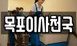 목포이사천국