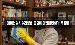 에어컨설치수리청소,중고에어컨매입철거 목포점