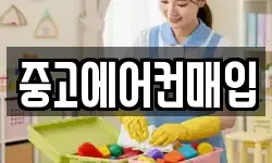 중고에어컨매입