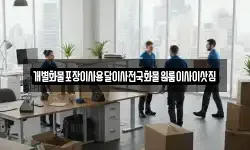 개별화물포장이사용달이사전국화물원룸이사이삿짐