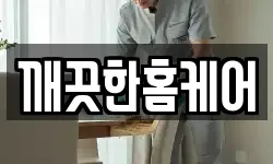 깨끗한홈케어