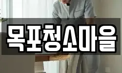 목포청소마을
