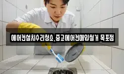 에어컨설치수리청소,중고에어컨매입철거 목포점