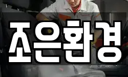 조은환경