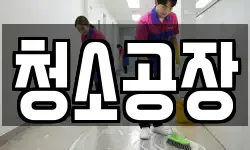 청소공장