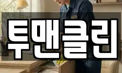투맨클린